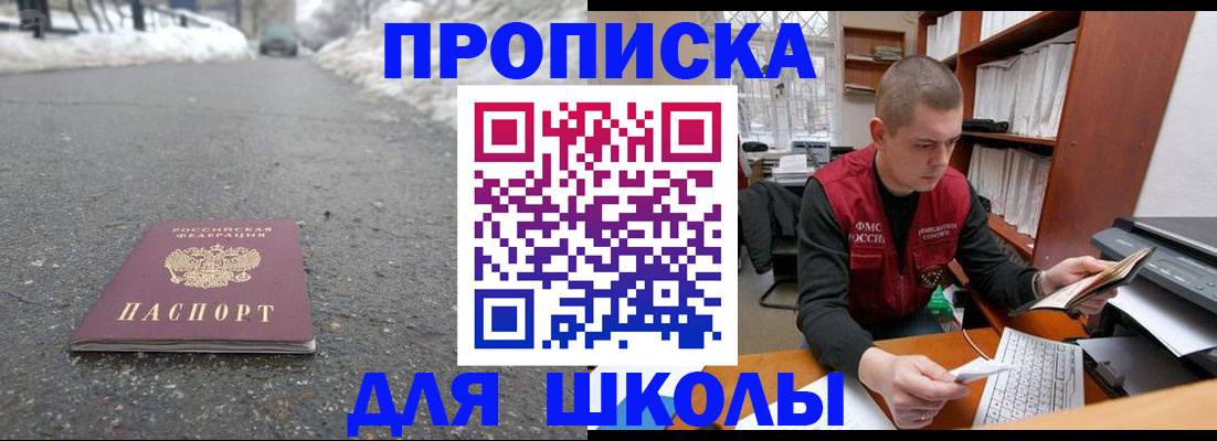 временная регистрация для школы в Михайловке